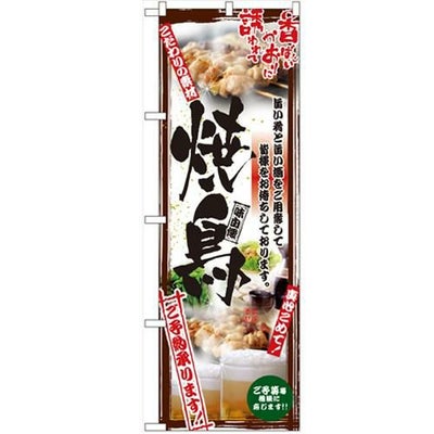 「串写真 焼鳥 フルカラー」 のぼり【N】
