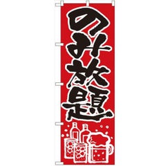 「のみ放題」 のぼり【N】