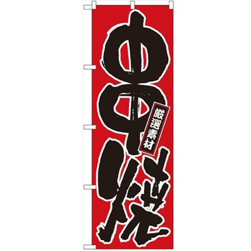 「串焼」 のぼり【N】