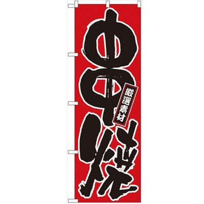 「串焼」 のぼり【N】