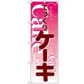 「ケーキ」 のぼり【N】