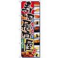 「寿司居酒屋」 のぼり【N】