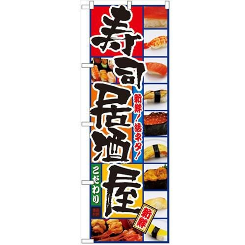 「寿司居酒屋」 のぼり【N】