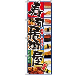 「寿司居酒屋」 のぼり【N】