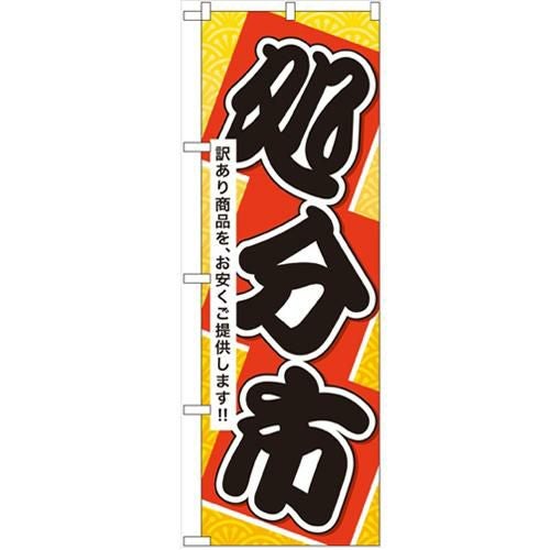 「処分市」 のぼり【N】