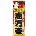 「福は内 鬼は外 恵方巻」 のぼり【N】