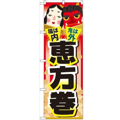 「福は内 鬼は外 恵方巻」 のぼり【N】