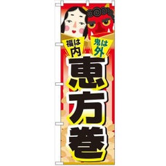 「福は内 鬼は外 恵方巻」 のぼり【N】