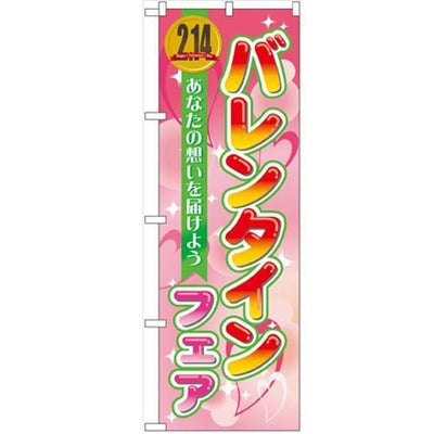 「バレンタインフェア」 のぼり【N】