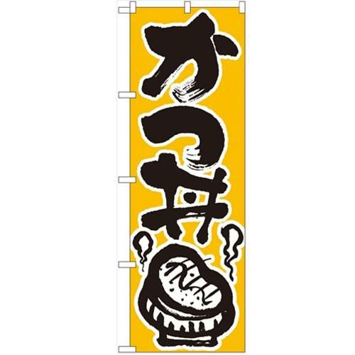 「かつ丼」 のぼり【N】