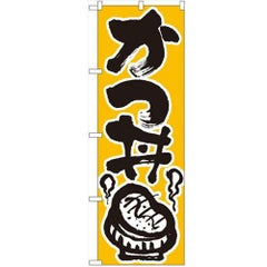 「かつ丼」 のぼり【N】