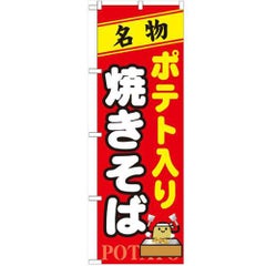 「ポテト入り焼きそば」 のぼり【N】