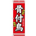 「骨付鳥」 のぼり【N】