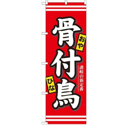 「骨付鳥」 のぼり【N】