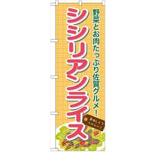 「シシリアンライス」 のぼり【N】