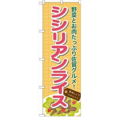 「シシリアンライス」 のぼり【N】