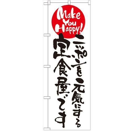 「ニッポンを元気にする定食屋です」 のぼり【N】