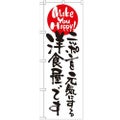 「ニッポンを元気にする洋食屋です」 のぼり【N】【受注生産品】