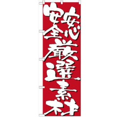 「安心安全厳選素材」 のぼり【N】【受注生産品】