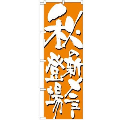 「秋の新メニュー登場」 のぼり【N】【受注生産品】