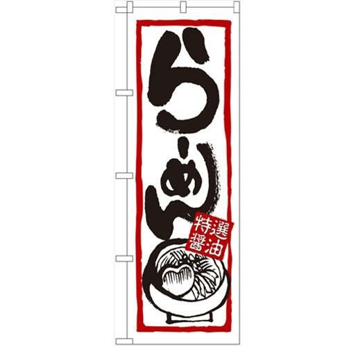 「らーめん(特選醤油)」 のぼり【N】【受注生産品】