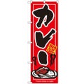 「カレー」 のぼり【N】【受注生産品】