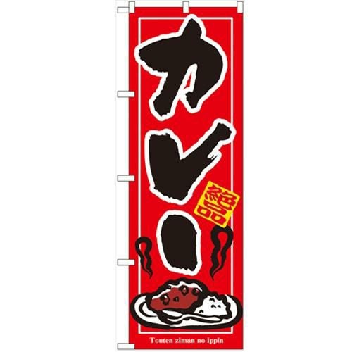 「カレー」 のぼり【N】【受注生産品】