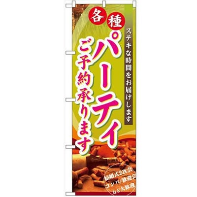 「パーティご予約承ります」 のぼり【N】【取寄商品】