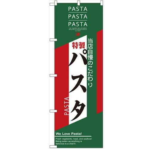 「パスタ」 のぼり【N】【取寄商品】