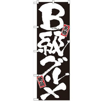 「B級グルメ」 のぼり【N】【受注生産品】
