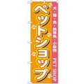 「ペットショップ」 のぼり【N】【受注生産品】