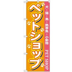 「ペットショップ」 のぼり【N】【受注生産品】