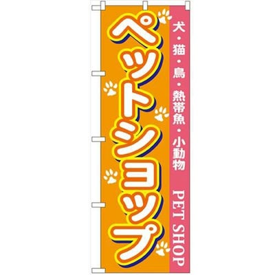 「ペットショップ」 のぼり【N】【受注生産品】