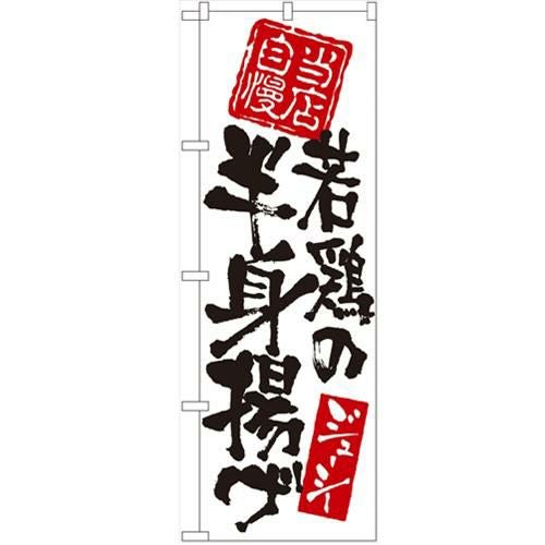 「当店自慢 若鶏の半身揚げ」 のぼり【N】【受注生産品】