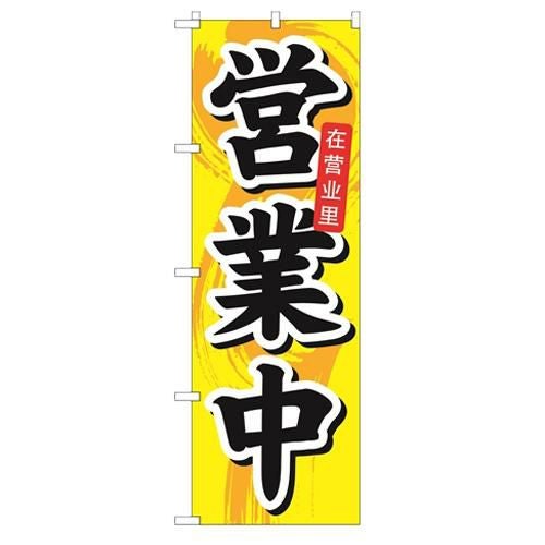 「営業中 中国語」 のぼり【N】【受注生産品】