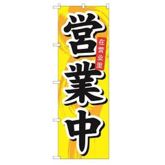 「営業中 中国語」 のぼり【N】【受注生産品】