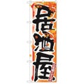 「居酒屋 秋」 のぼり【N】【受注生産品】