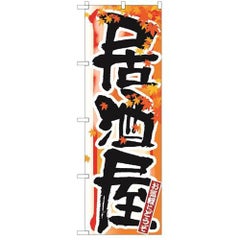 「居酒屋 秋」 のぼり【N】【受注生産品】