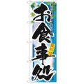 「お食事処 夏」 のぼり【N】【受注生産品】