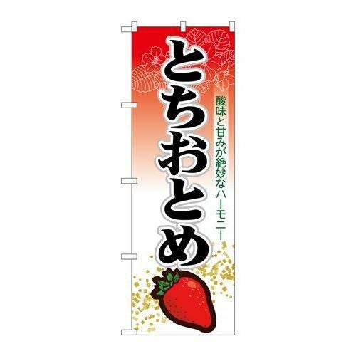 「とちおとめ」 のぼり【N】【受注生産品】