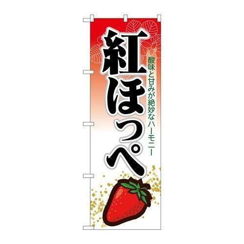 「紅ほっぺ」 のぼり【N】【受注生産品】
