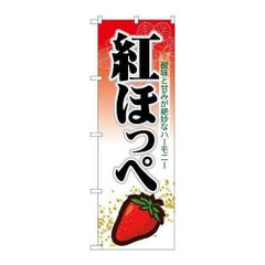 「紅ほっぺ」 のぼり【N】【受注生産品】