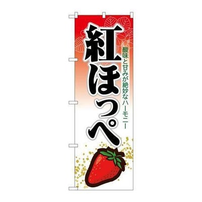 「紅ほっぺ」 のぼり【N】【受注生産品】