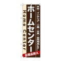 「ホームセンター」 のぼり【N】