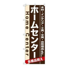 「ホームセンター」 のぼり【N】