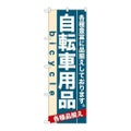 「自転車用品」 のぼり【N】