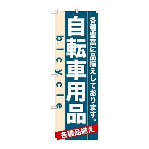 「自転車用品」 のぼり【N】