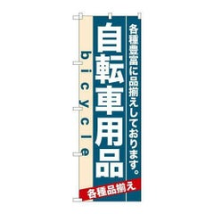 「自転車用品」 のぼり【N】