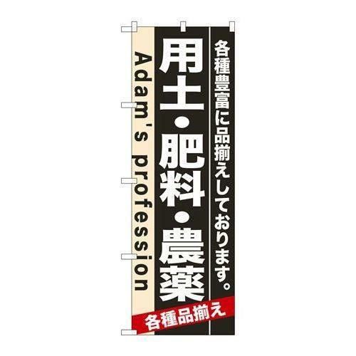 「用土・肥料・農薬」 のぼり【N】