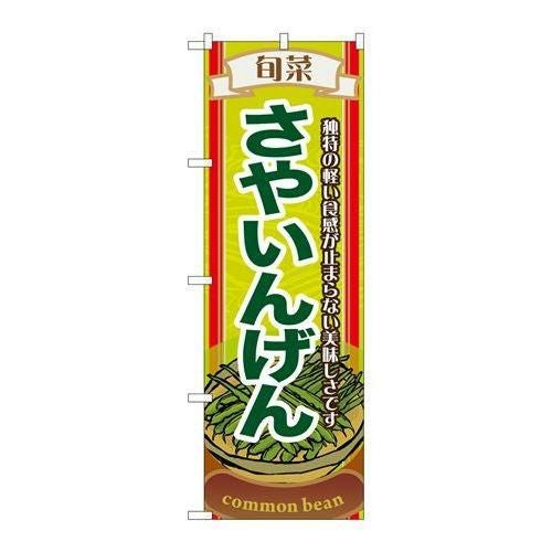 「旬菜さやいんげん」 のぼり【N】